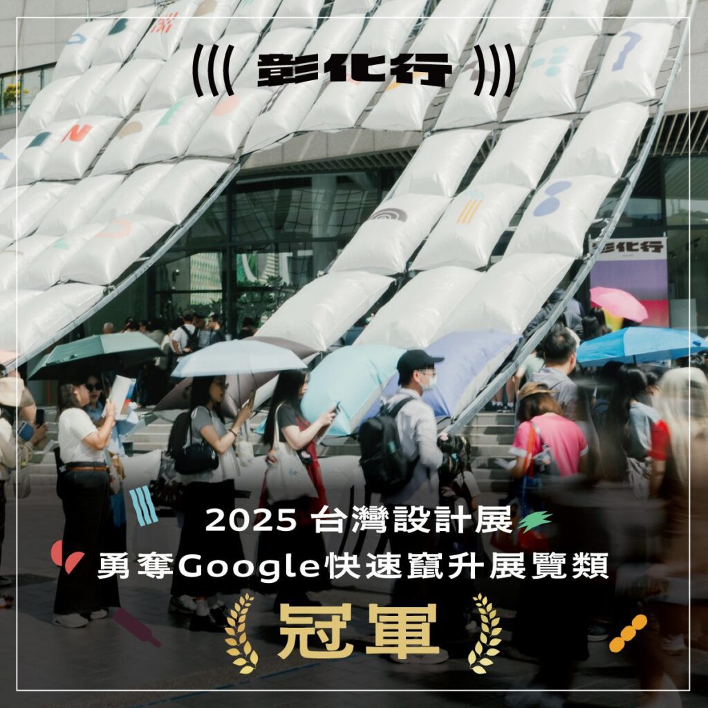 屬於彰化人的榮耀!台灣設計展勇奪google2025年度「快速竄升展覽」榜首
