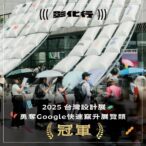 屬於彰化人的榮耀!台灣設計展勇奪google2025年度「快速竄升展覽」榜首