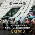 屬於彰化人的榮耀！台灣設計展勇奪google2025年度「快速竄升展覽」榜首