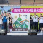 南投家扶冬暖慈幼園遊會　許縣長見證愛心凝聚