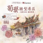 士林官邸菊展吸30萬人潮　「藝菊圓夢」打造秋日最美盛宴