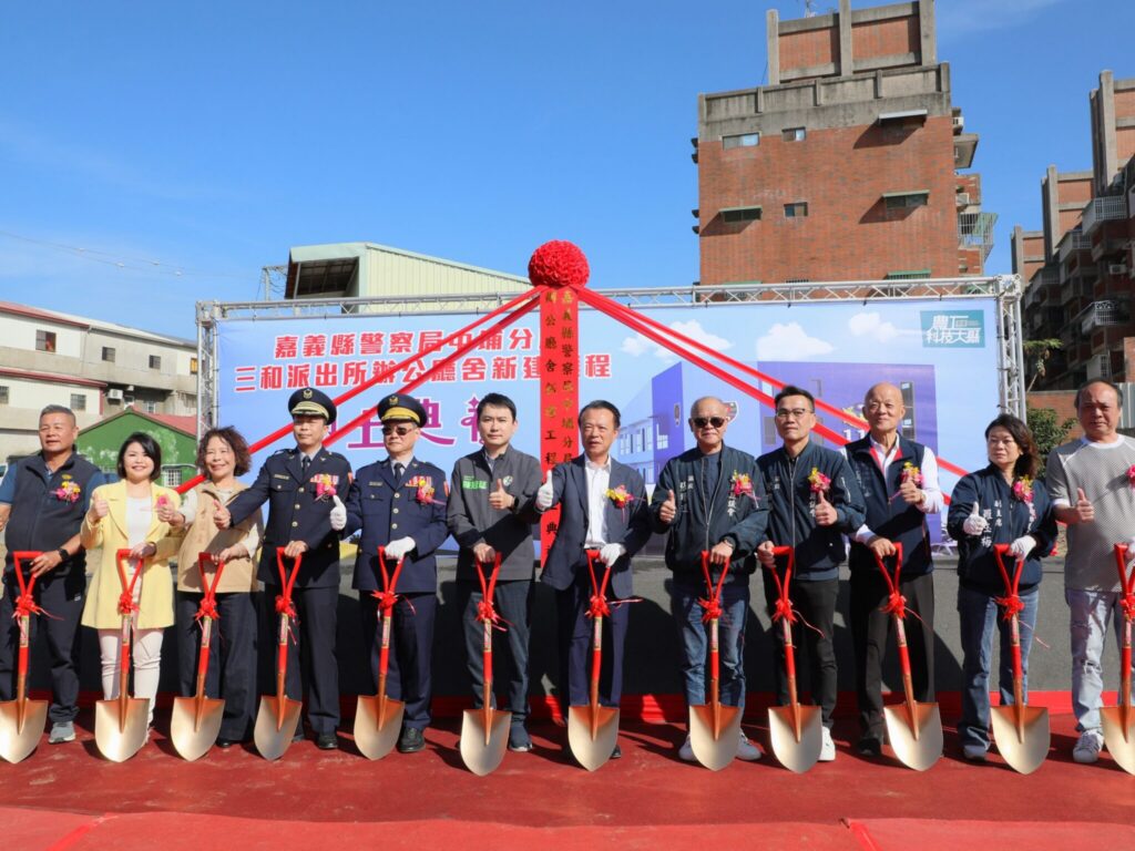 中埔鄉三和派出所辦公廳舍 新建工程動土典禮