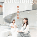 《漾台中》12月號出刊! 帶您一覽國際級地標「台中綠美圖」