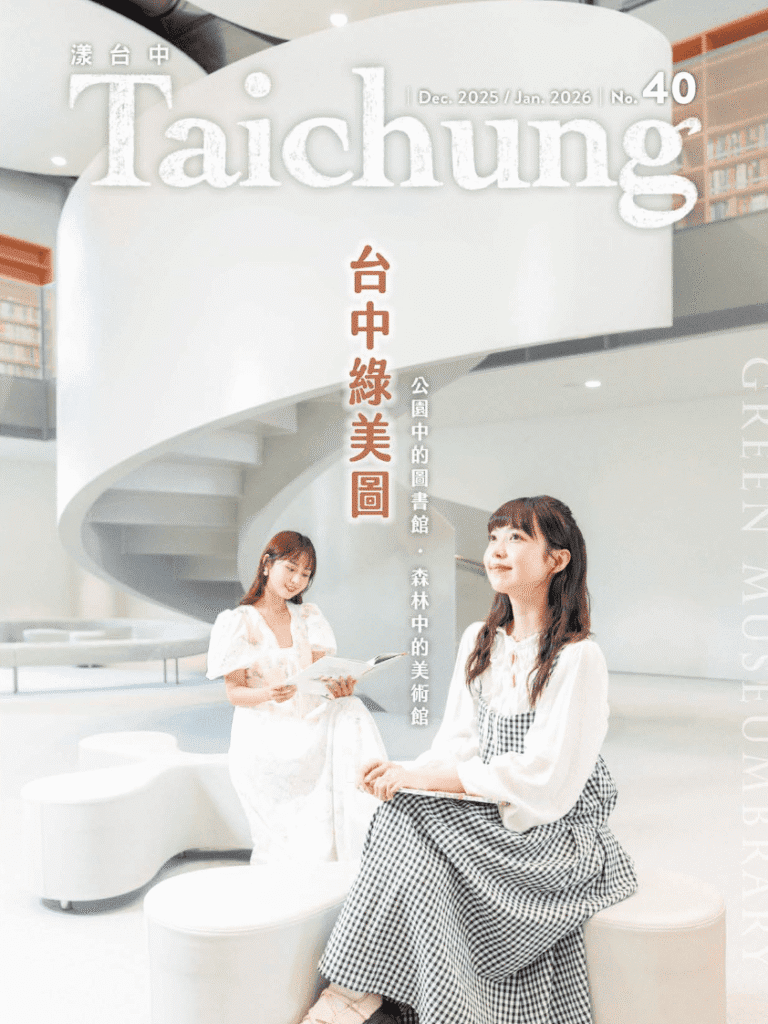 《漾台中》12月號出刊! 帶您一覽國際級地標「台中綠美圖」