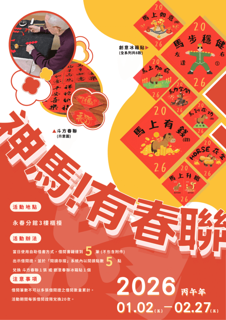 限量馬年春聯及冰箱貼免費兌 北市圖借書活動讓新年更有書香氣