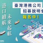 臺灣港務公司115年度　擴大徵才322名　招募說明會熱烈報名中中