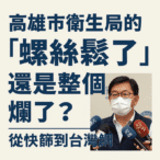 高市衛生局頻頻出包,是掉顆螺絲?還是整台機器壞了?-高市衛生局治理上的警訊!