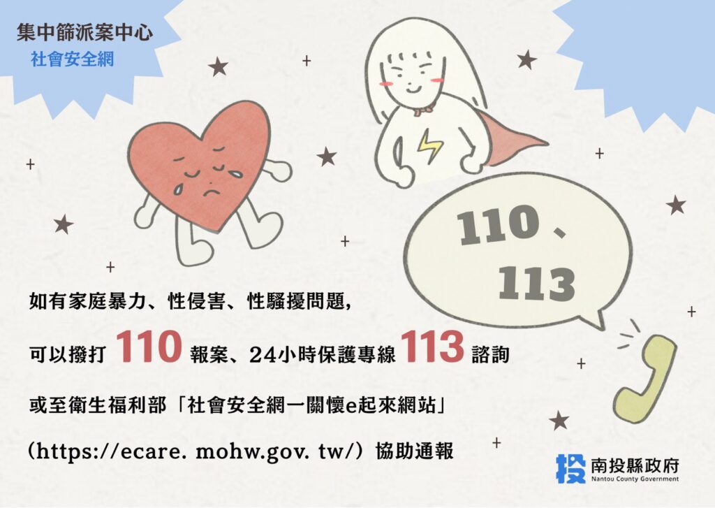 社會安全網–保護性案件通報、113保護專線、性騷擾防治及跟蹤騷擾防制