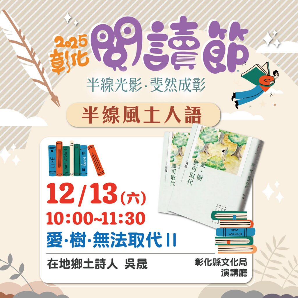 2025彰化閱讀節—【半線風土人語】-吳晟老師分享「愛．樹．無法取代Ⅱ」12/13歡迎聆聽