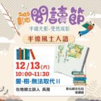 2025彰化閱讀節—【半線風土人語】-吳晟老師分享「愛．樹．無法取代Ⅱ」12/13歡迎聆聽