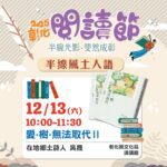 2025彰化閱讀節—【半線風土人語】-吳晟老師分享「愛．樹．無法取代Ⅱ」12/13歡迎聆聽