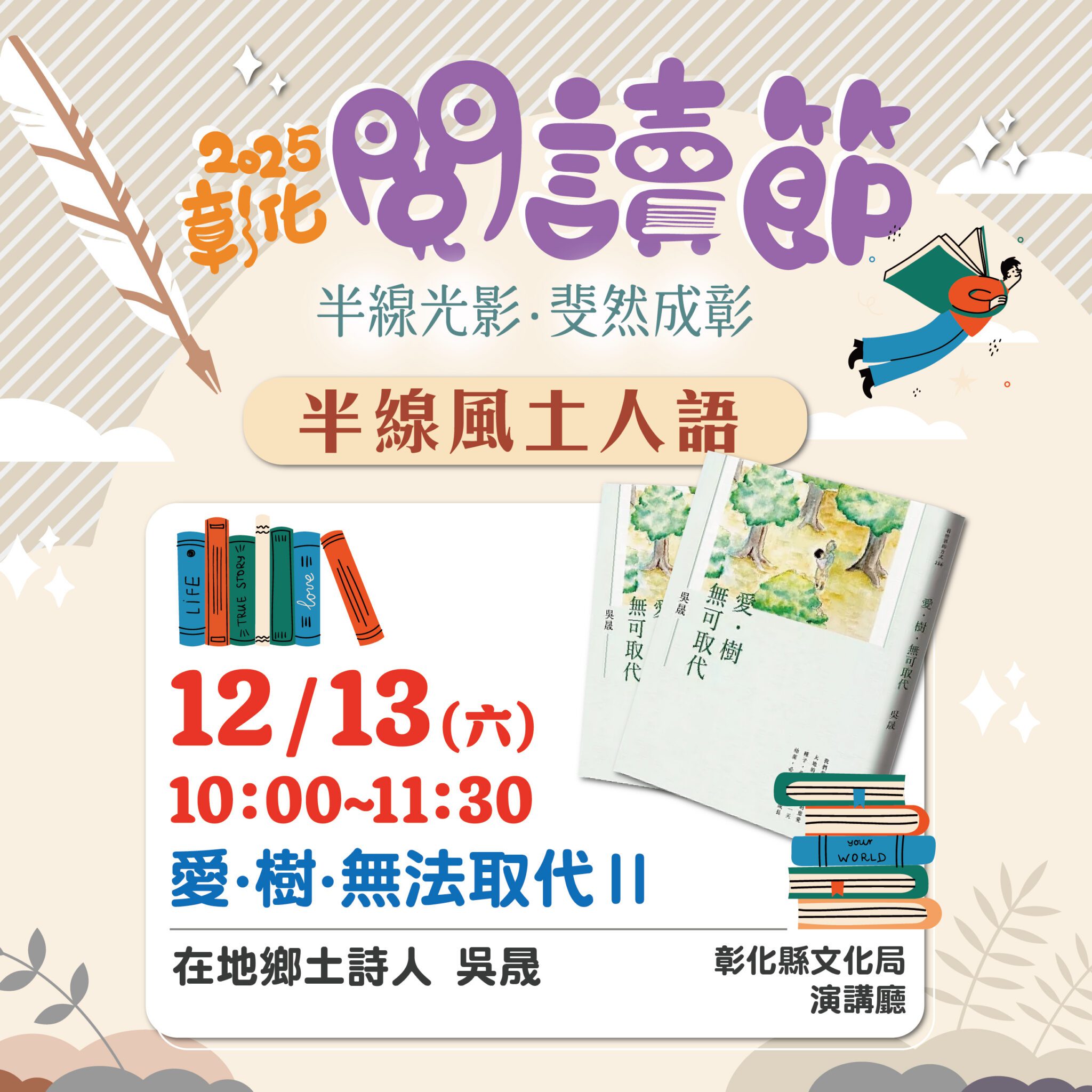 2025彰化閱讀節—【半線風土人語】-吳晟老師分享「愛．樹．無法取代Ⅱ」12/13歡迎聆聽