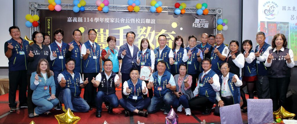 嘉縣114學年度高中以下學校家長會會長暨校長　聯誼活動