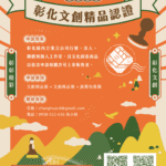 2026彰化文創精品認證徵選開跑　以創意設計打造彰化品牌新亮點！