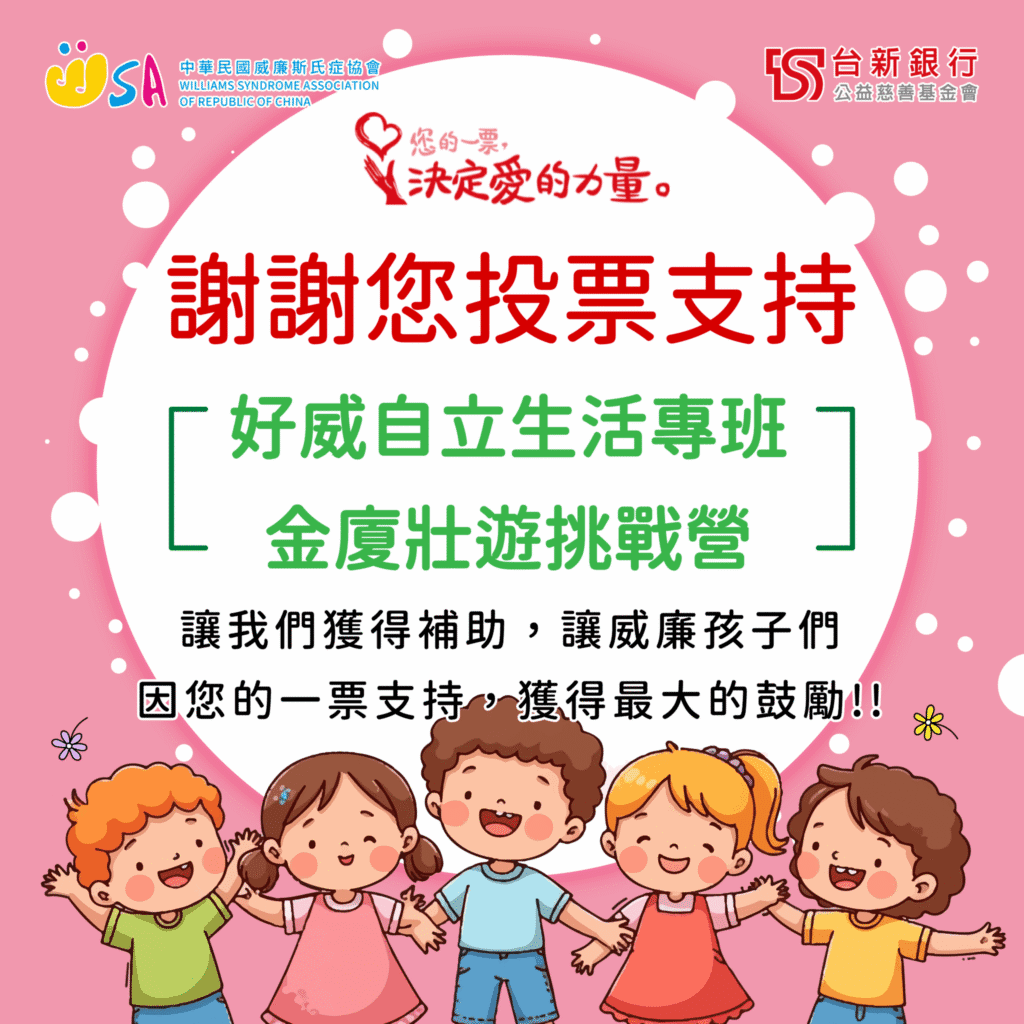 威廉斯氏症協會獲選「指定捐贈單位」 16th-金廈壯遊挑戰營獲得補助