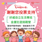 威廉斯氏症協會獲選「指定捐贈單位」　16th-金廈壯遊挑戰營獲得補助