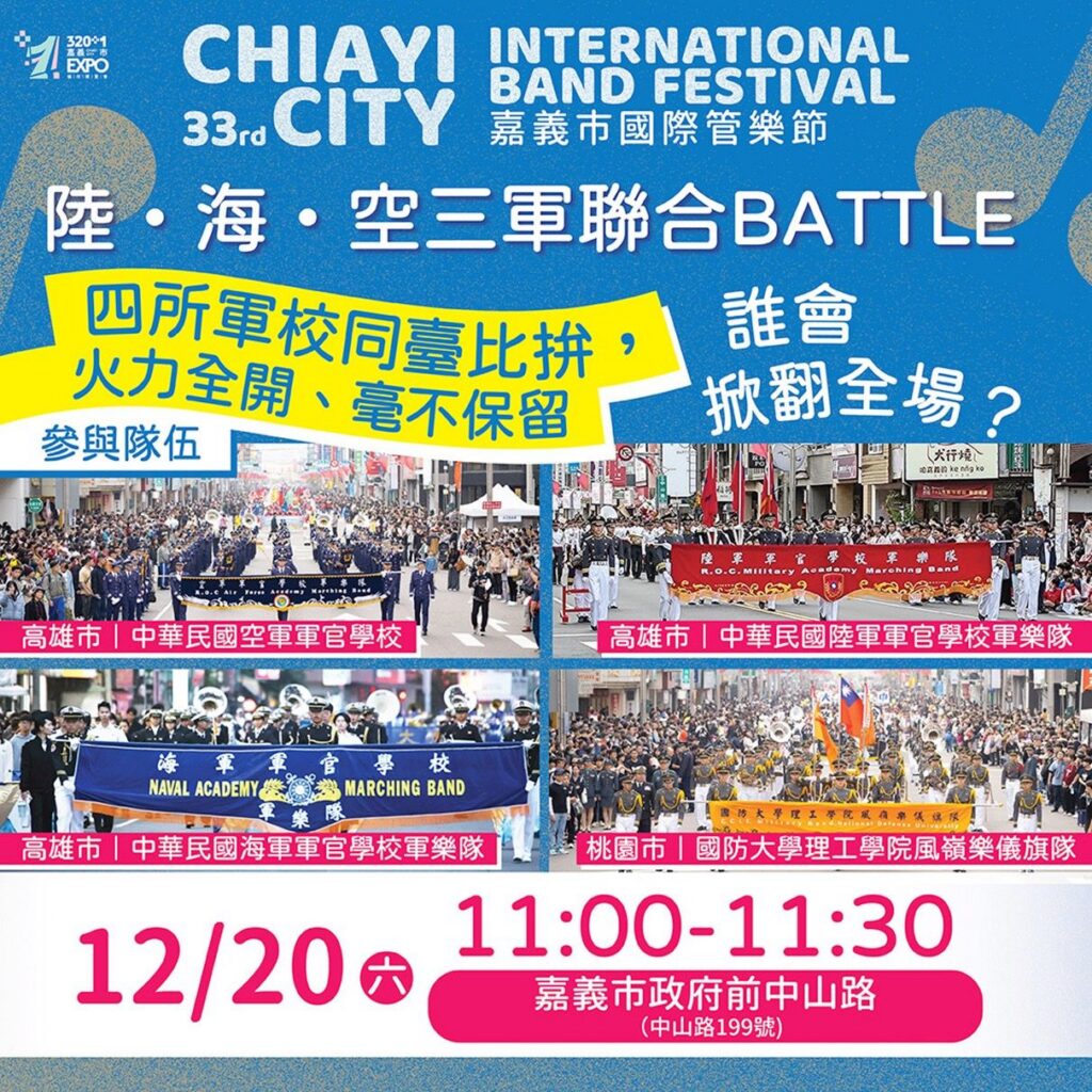 四大軍校嘉市開戰!三軍樂隊聯合battle12/20快閃引爆全城