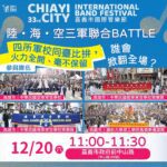 四大軍校嘉市開戰！三軍樂隊聯合battle12/20快閃引爆全城