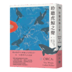 大家出版新書:《聆聽虎鯨之聲──鯨豚研究奠基者的追鯨紀實》