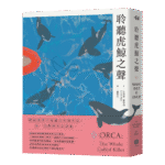 大家出版新書:《聆聽虎鯨之聲──鯨豚研究奠基者的追鯨紀實》
