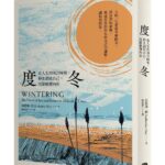 大家出版新書: 《度冬：在人生的寒冷時刻，停止消耗自己，沉靜修復內在》