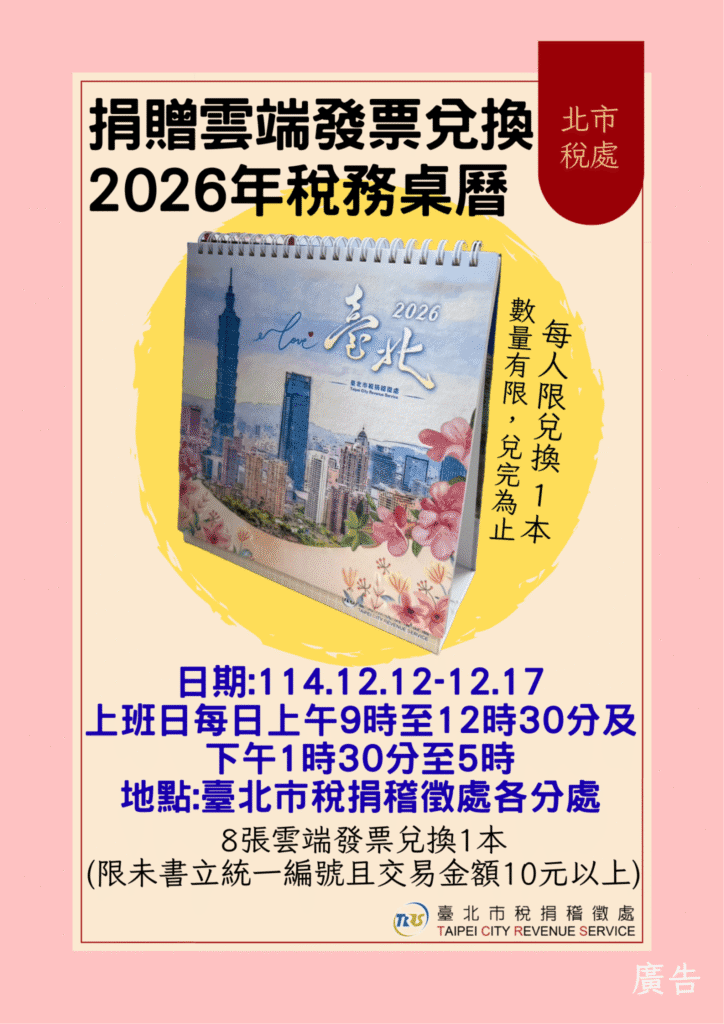 北市稅處2026年稅務桌曆 雙12捐贈雲端發票兌換限量開跑