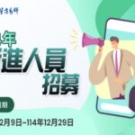 期交所徵才報名正式起跑！「期」待您一同加入