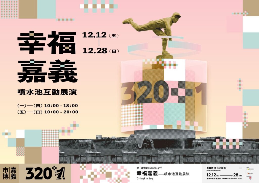 光影藝術翻轉百年地標!嘉義中央噴水池化身環形led劇場 12月限定展演《幸福嘉義》