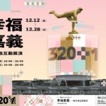 光影藝術翻轉百年地標！嘉義中央噴水池化身環形led劇場　12月限定展演《幸福嘉義》