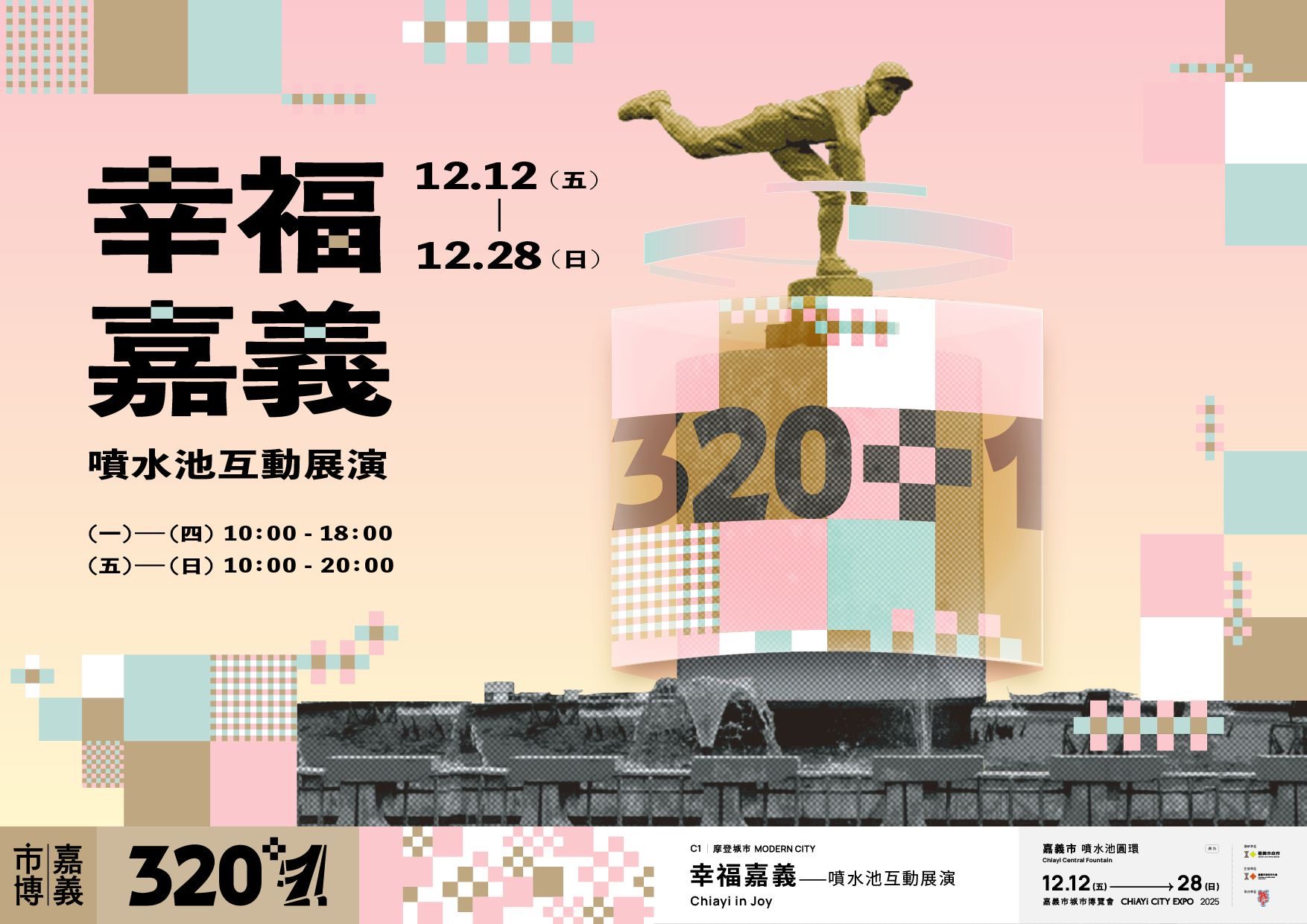 光影藝術翻轉百年地標！嘉義中央噴水池化身環形led劇場　12月限定展演《幸福嘉義》