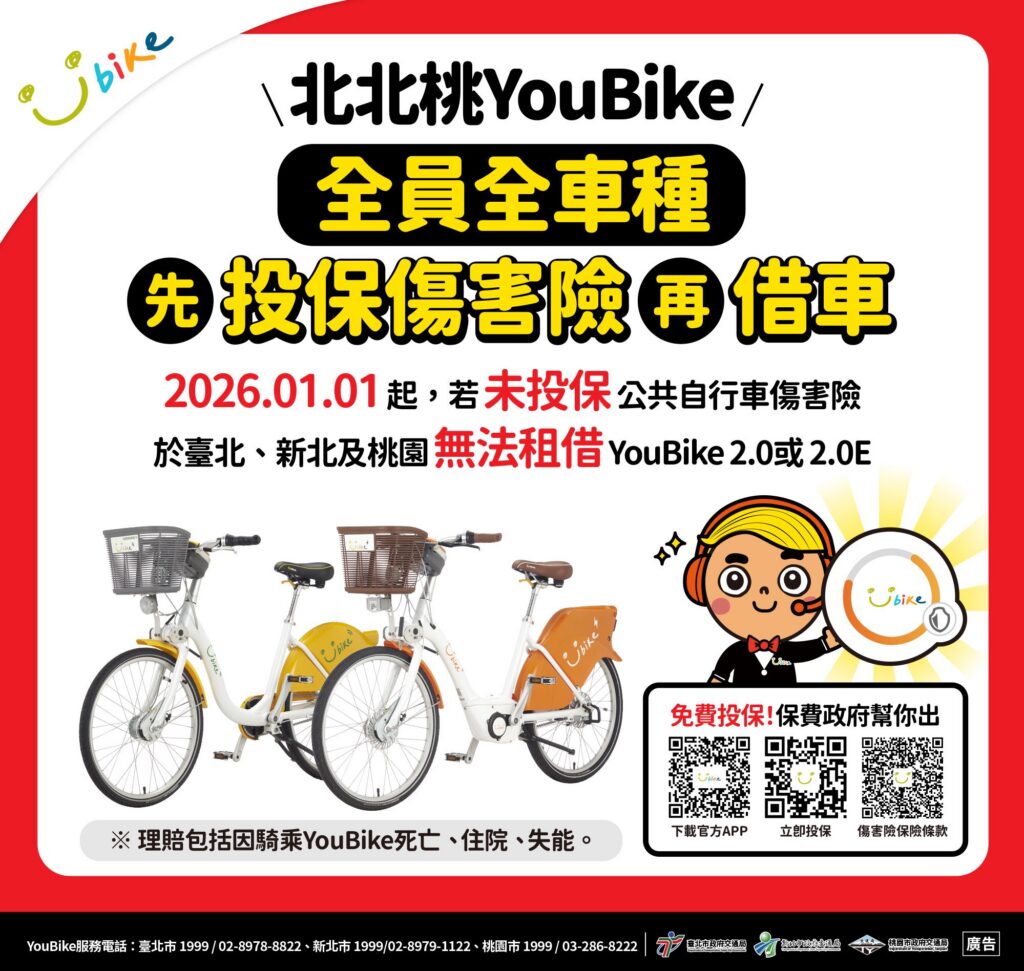 騎youbike更安心!北市115年起全車種享免費傷害險