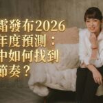 侯玉霜發布2026紫微年度預測：變局中如何找到好運節奏