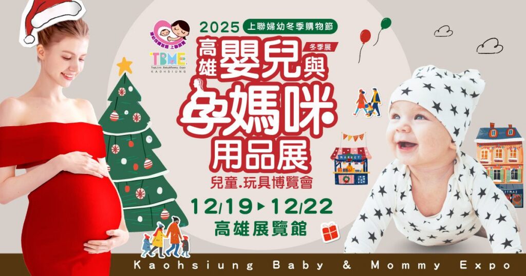 寶貝的聖誕嘉年華 高雄婦幼採購派對開跑 限時優惠12/19起嗨翻天
