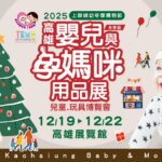 寶貝的聖誕嘉年華　高雄婦幼採購派對開跑　限時優惠12/19起嗨翻天