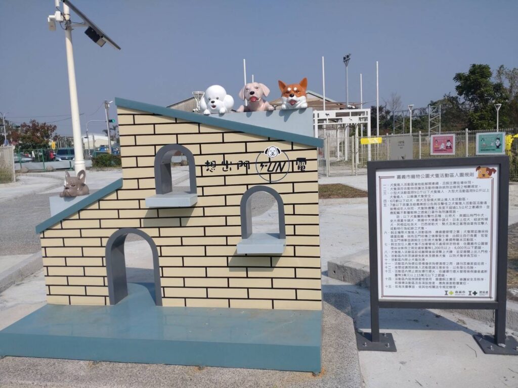 友善城市再升級!嘉義市西區首座寵物公園試營運 同步推「320+1」邀親子同樂