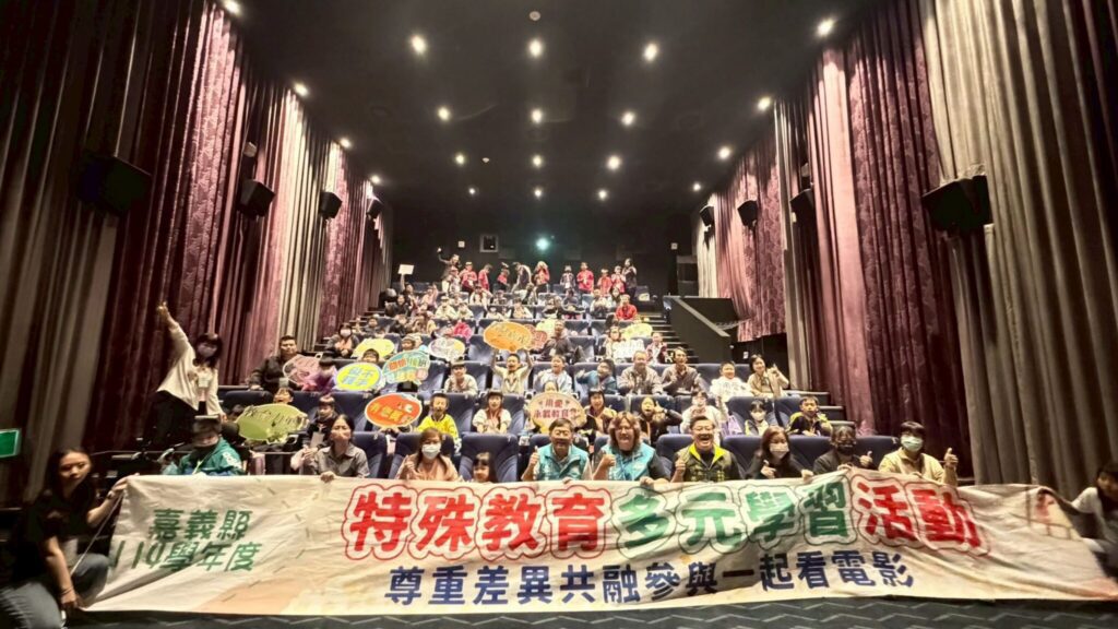 嘉義縣特殊教育多元學習活動 觀影培養社會共融能力