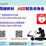 關鍵4分鐘　救回一條命！-南投縣推動aed普及　打造「安心急救城市」