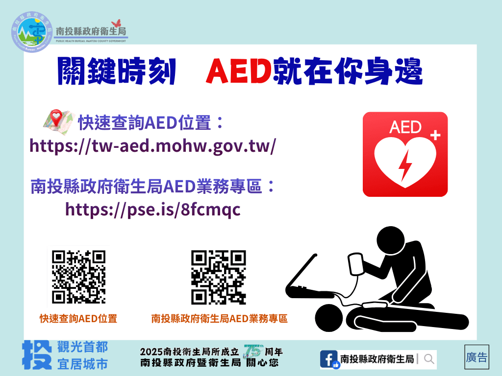 關鍵4分鐘 救回一條命!-南投縣推動aed普及 打造「安心急救城市」