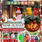 蕭如松藝術園區將辦10場日式屋台聖誕市集