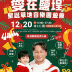 林哲弘主辦《愛在鹽埕》聖誕草地音樂園遊會-12/20-綠8公園登場　免費入場