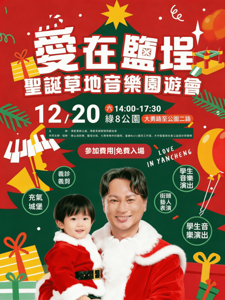 林哲弘主辦《愛在鹽埕》聖誕草地音樂園遊會-12/20-綠8公園登場　免費入場