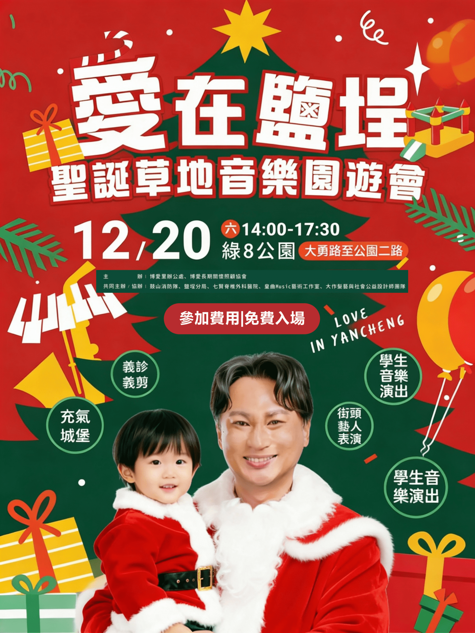 林哲弘主辦《愛在鹽埕》聖誕草地音樂園遊會-12/20-綠8公園登場　免費入場