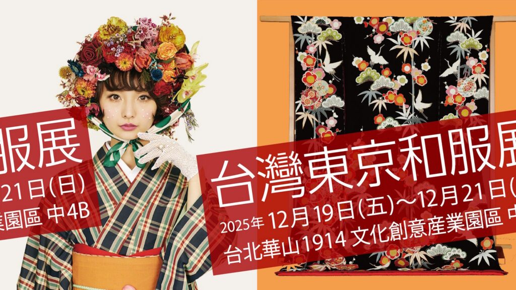 2025台日文化盛事！「台灣東京和服展」12/19華山揭幕-百件和服絕美登場