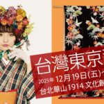 2025台日文化盛事！「台灣東京和服展」12/19華山揭幕-百件和服絕美登場