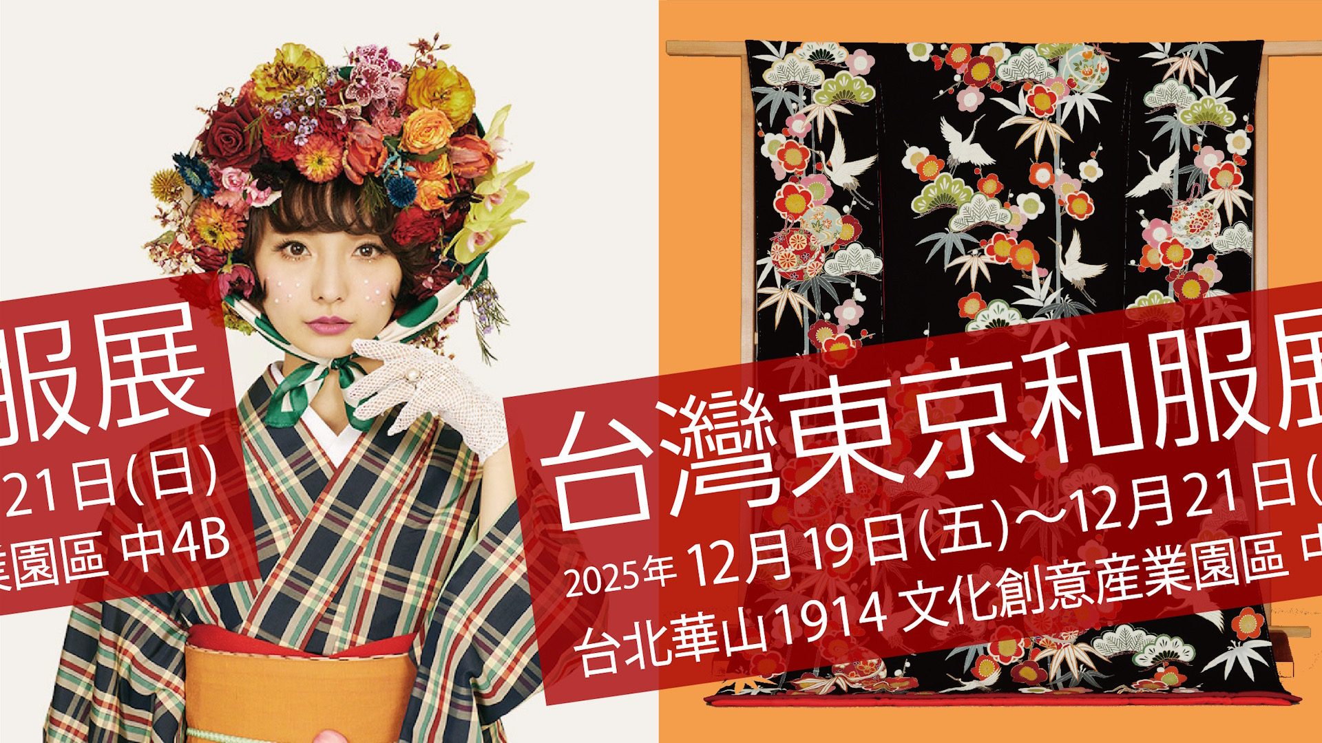 2025台日文化盛事！「台灣東京和服展」12/19華山揭幕-百件和服絕美登場