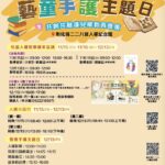2025共創共融護兒權教育推廣活動-「藝童手護主題日」小手也能守護大權利