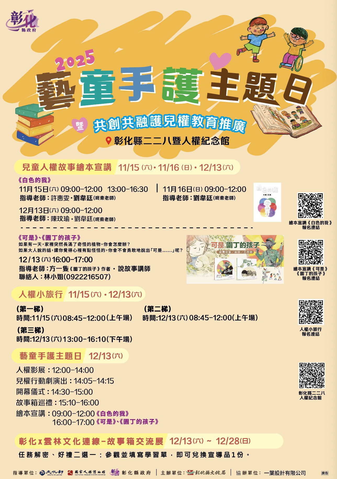 2025共創共融護兒權教育推廣活動-「藝童手護主題日」小手也能守護大權利