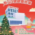 2025卦山3號歡樂市集活動　嘗美食抽好禮-12月20、21日與你相見