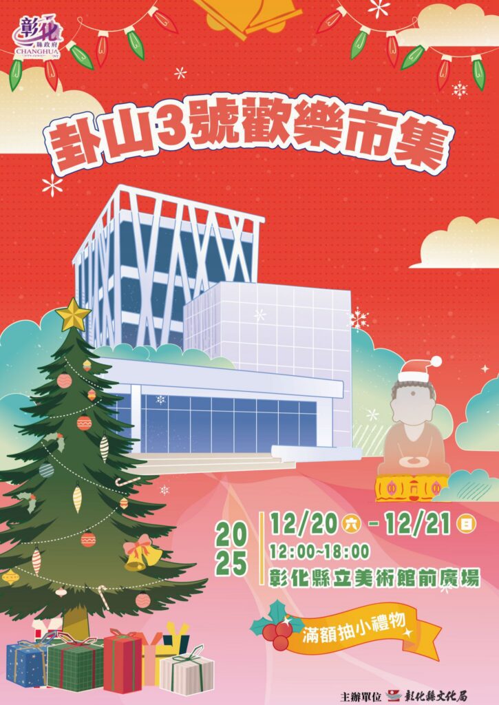 2025卦山3號歡樂市集活動　嘗美食抽好禮-12月20、21日與你相見