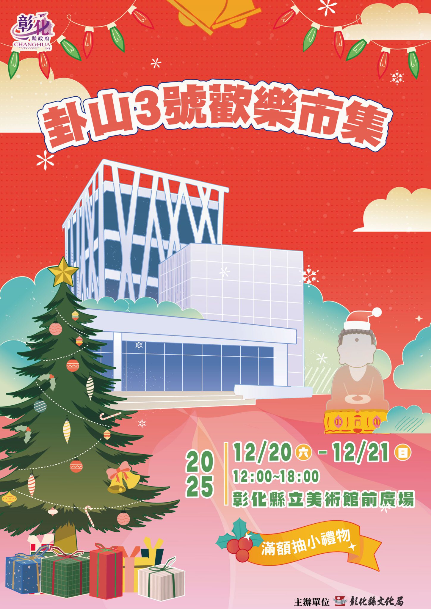 2025卦山3號歡樂市集活動　嘗美食抽好禮-12月20、21日與你相見